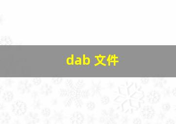 dab 文件